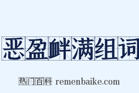 恶盈衅满组词是什么意思的图片